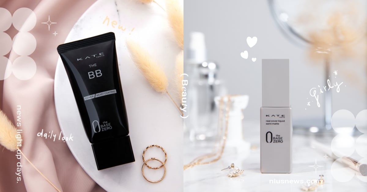 效率女孩&精緻女孩通通愛！KATE零瑕肌密底妝系列完美遮瑕，自帶柔膚效果直接封神 KATE、底妝、粉底液、BB霜、蜜粉