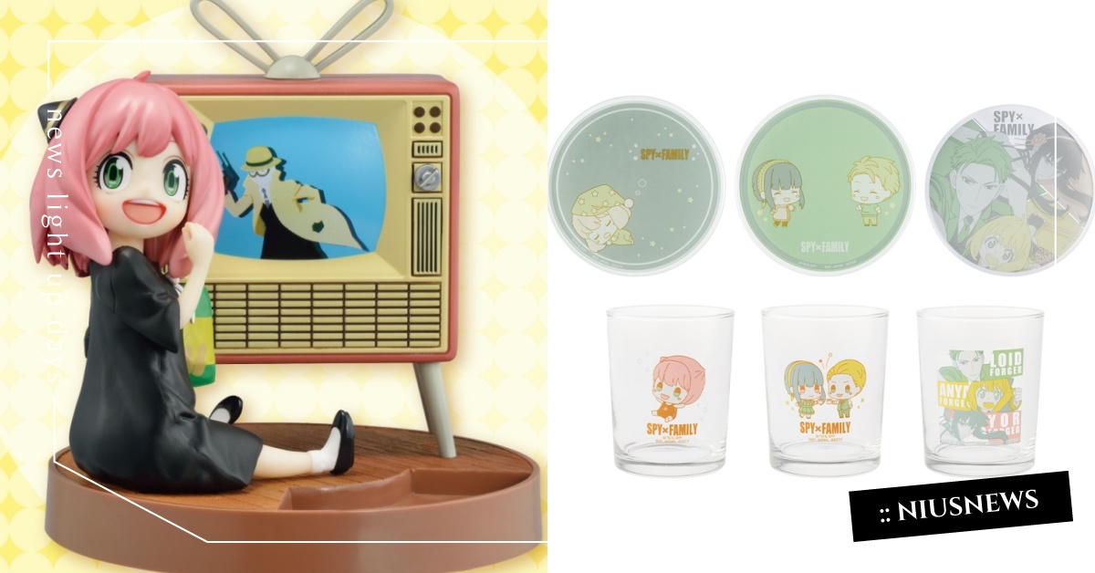 《間諜家家酒》一番賞可愛開抽！與安妮亞過上和樂的日常生活，佛傑家玻璃杯盤組超欠收 間諜家家酒、一番賞、一番くじ、安妮亞、角色模型、布偶、杯盤組、文件夾、貼紙、吊飾