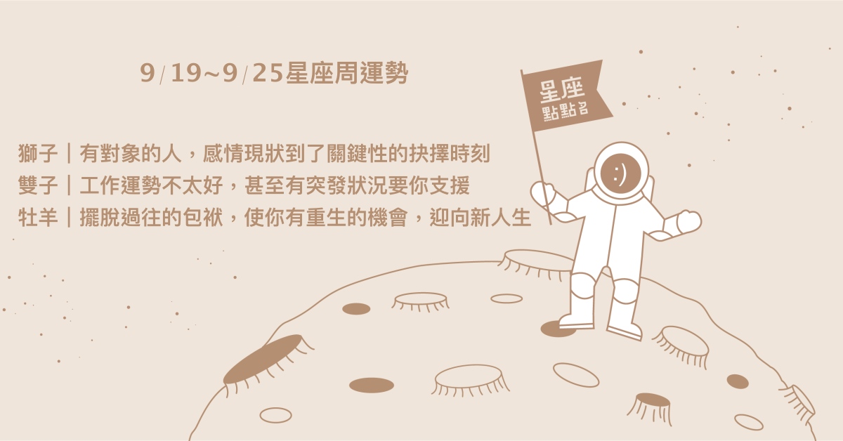 9/19~9/25星座點點名：魔羯融合舊有模式，找到新方向！每日星座進化2.0 星座運勢、週運勢、星座點點名、每日星座進化2.0