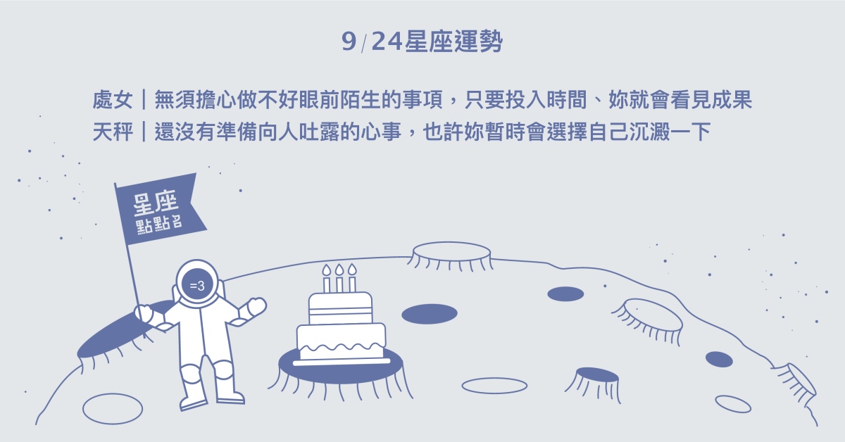 9/24星座點點名：獅子有非常重視的事業目標或相處對象。每日星座進化2.0 星座運勢、當日運勢、星座點點名、每日星座進化2.0