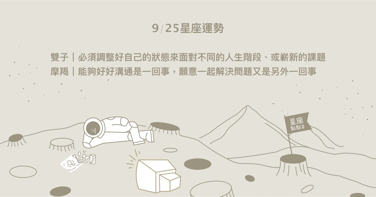  9/25星座點點名：射手挑戰著自己的極限。每日星座進化2.0 星座運勢、當日運勢、星座點點名、每日星座進化2.0