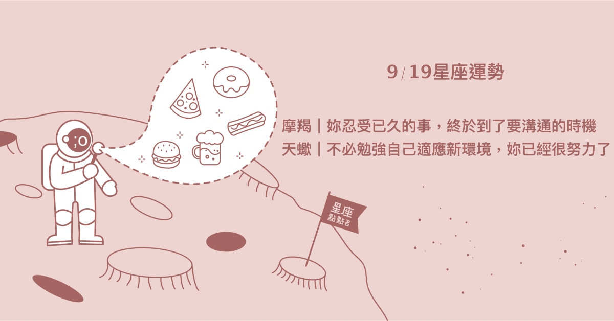 9/19星座點點名：水瓶渴望保護弱勢和不幸的人。每日星座進化2.0 星座運勢、當日運勢、星座點點名、每日星座進化2.0