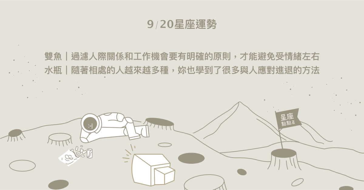 9/20星座點點名：摩羯盡情玩耍才不辜負年歲。每日星座進化2.0 星座運勢、當日運勢、星座點點名、每日星座進化2.0