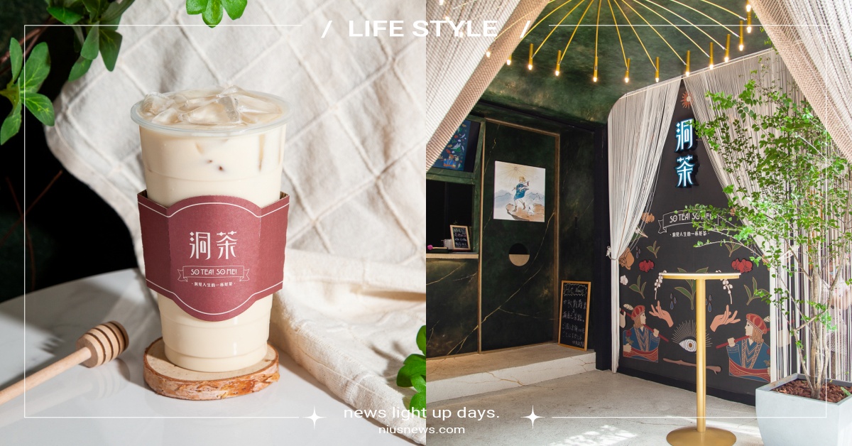 「洞茶」全台第一家命理系手搖飲！喝飲料還可以算塔羅，必喝推薦大公開 奶茶節、洞茶、洞茶愚者店、洞茶菜單、洞茶推薦必喝、經典奶洞茶、偉特鮮奶茶、塔羅、占卜、命理、命理系手搖飲