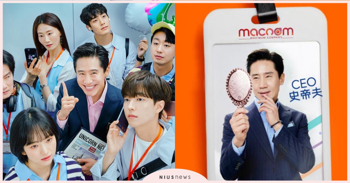 申河均×元真兒韓劇《獨角獸Unicorn》5大看點！歡樂爆笑的創業喜劇？ 獨角獸Unicorn、申河均、元真兒、職人劇、韓劇
