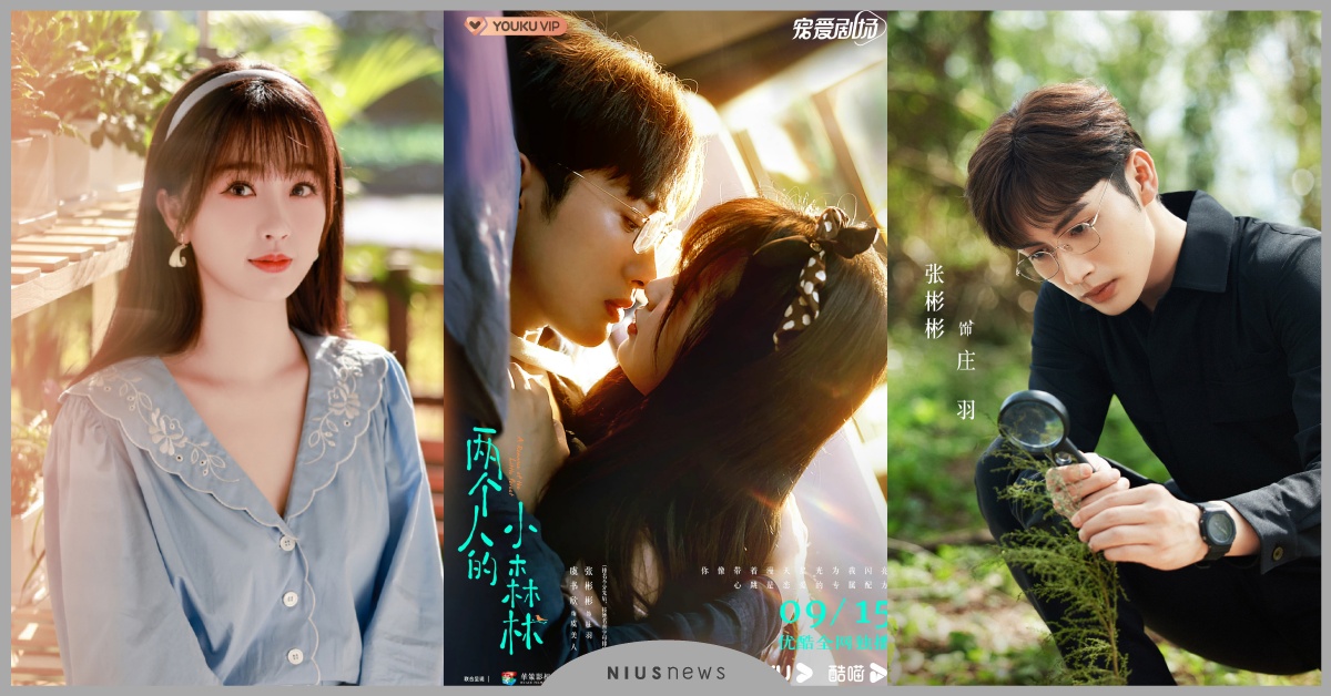 陸劇《兩個人的小森林》虞書欣×張彬彬10大看點！《蒼蘭訣》觴闕客串，8大爭議整理 陸劇、2022陸劇、兩個人的小森林、虞書欣、張彬彬、蒼蘭訣、觴闕、王鶴棣