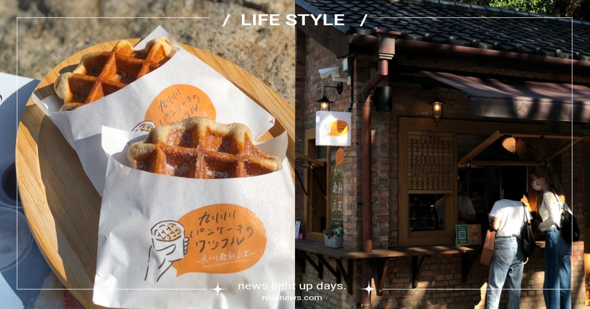 日本「九州鬆餅瓦芙」海外首店在台北！超萌TOGO窗口，醇茶系列、極濃殿堂推薦必吃 東門、九州鬆餅瓦芙、日本、日本九州鬆餅、榕錦時光文化園區