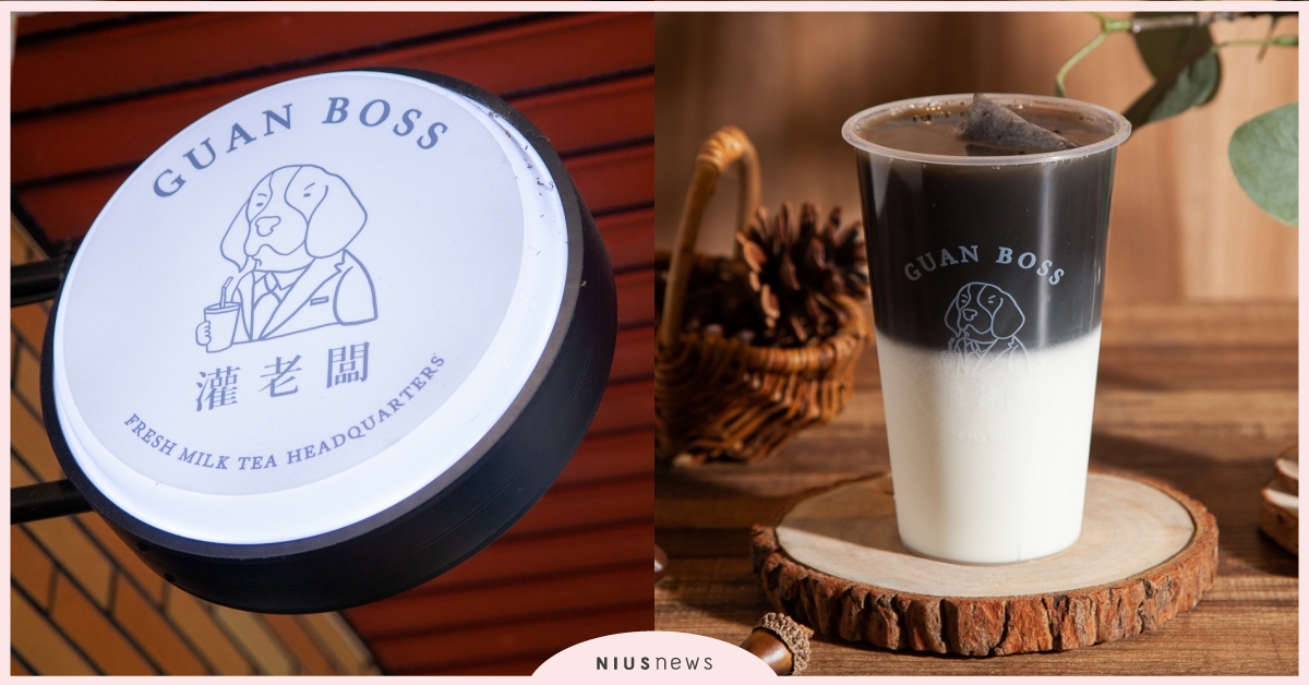 「灌老闆」以茶作為員工的溝通橋樑！必喝「灌老闆鮮奶茶」，鐵觀音基底口感綿密 奶茶節、灌老闆、灌老闆推薦、灌老闆必喝、灌老闆鮮奶茶、鮮奶茶