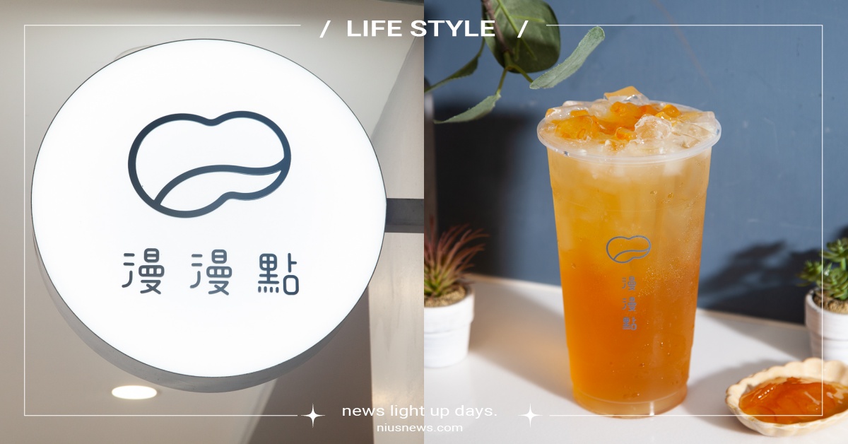 延吉街人氣手搖「漫漫點」！三薰香片綠茶「香片柚檸檬」清香雅緻必點 奶茶節、台北、大安、延吉街、漫漫點、漫漫點推薦、漫漫點必喝、香片柚檸檬
