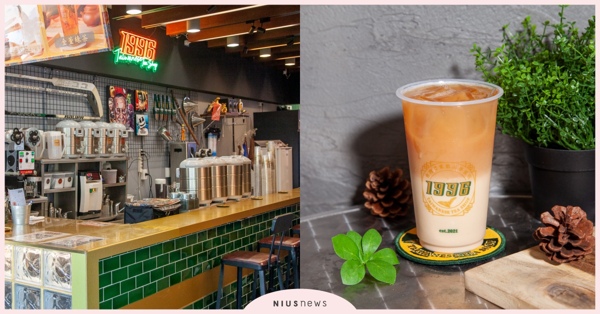 96生開的「1996台灣茶葉飲品專賣店」！「蜜香紅玉奶茶」必喝，是酒吧風手搖飲？ 奶茶節、1996台灣茶葉飲品專賣店、蜜香紅玉奶茶、1996飲料店菜單、承德路