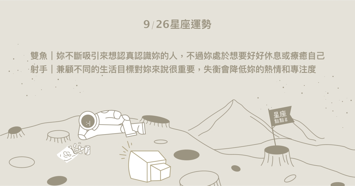 9/26星座點點名：獅子易在街頭偶遇名人！每日星座進化2.0 星座運勢、當日運勢、星座點點名、每日星座進化2.0