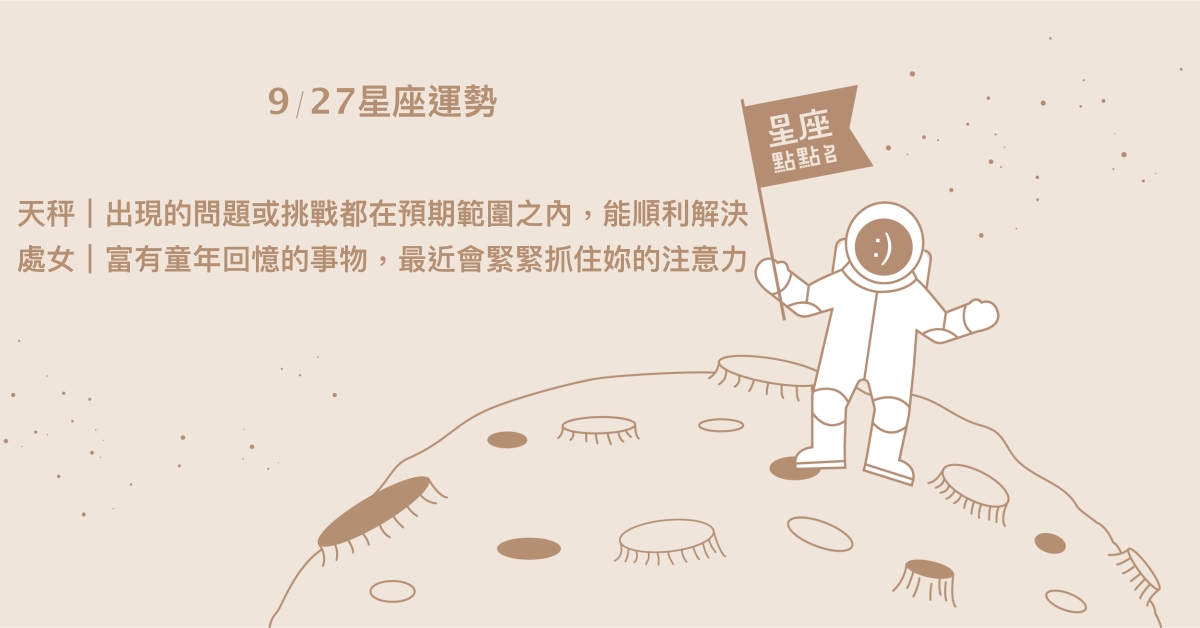 9/27星座點點名：摩羯工作之餘需透過生活體驗滿足渴望。每日星座進化2.0 星座運勢、當日運勢、星座點點名、每日星座進化2.0