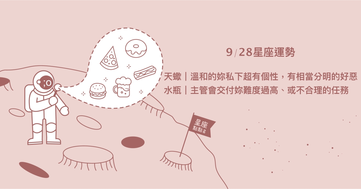 9/28星座點點名：牡羊主動出擊將為自己帶來全新的可能。每日星座進化2.0 星座運勢、當日運勢、星座點點名、每日星座進化2.0