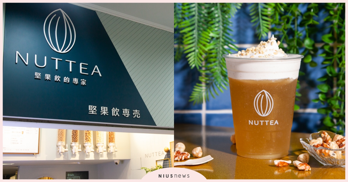 「NUTTEA」堅果奶迷必朝聖！濃厚系「茉莉綠鑽堅果奶蓋茶」品嚐地表最綿密奶蓋！ 奶茶節NUTTEA、NUTTEA Nut Mylk Tea 堅果奶茶、堅果奶、植物奶、手搖飲料、茉莉綠鑽堅果奶蓋茶、大安美食、NUTTEA菜單、NUTTEA必點、堅果奶蓋
