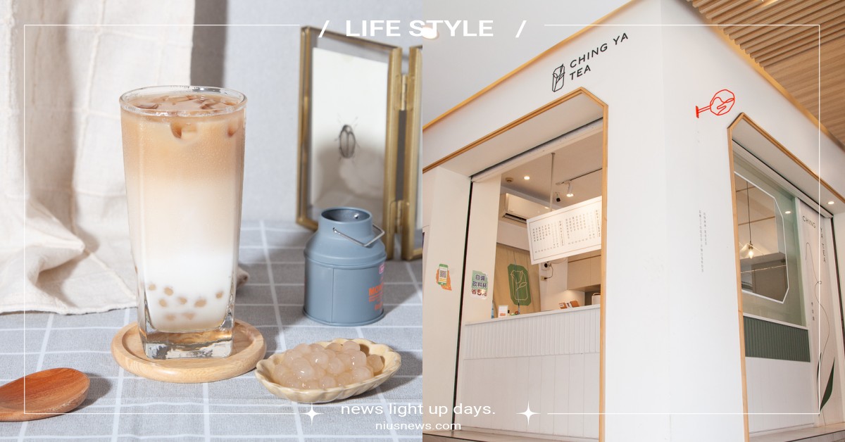 文青手搖「青芽摘」！「醞丹鮮奶茶」醇厚甘潤帶蜜香，用好茶為生活帶來甜蜜的小確幸 妞新聞奶茶節、2022台灣奶茶節、奶茶節、青芽摘、好了啦紅茶冰、醞丹鮮奶茶、琥珀珍珠、春映鮮奶茶、香檸烏龍翡翠凍飲