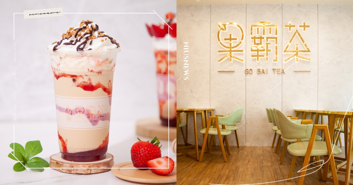 比水果行還豐富的「果霸茶」！利用台灣在地的水果＆茶葉，打造最真材實料又美味的手搖 果霸茶、台灣在地水果、妞新聞奶茶節、2022台灣奶茶節、奶茶節、法式香頌茶歐蕾、初雪莓之戀奶茶、芝士奶霜麵茶牛奶