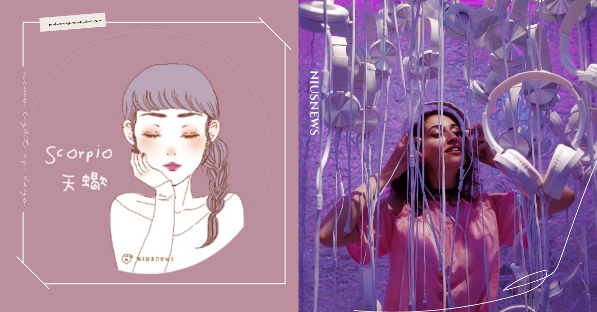 4首超真實天蠍座之歌！愛恨分明、就算被認為是怪胎也要做自己、執著愛到底 天蠍座、星座、小宇、9m88、許光漢、蘇慧倫