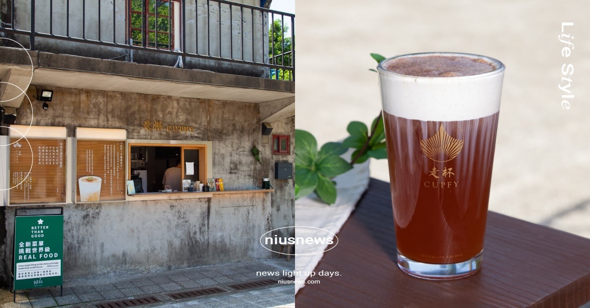 「走杯」奶蓋界的愛馬仕！果香茶+滑順厚奶蓋「香草籽與咸奶油・紅烏龍」必喝 奶茶節、台北、信義、四四南村、走杯Cupfy、走杯推薦、走杯必喝、香草籽與咸奶油・紅烏龍