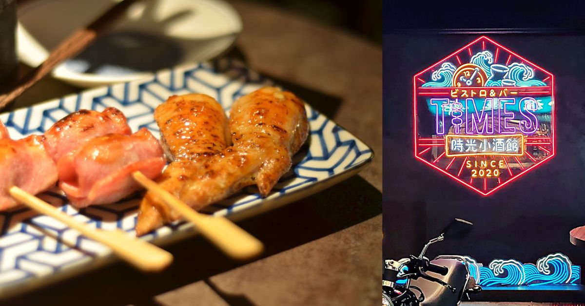 精緻串燒道道都讓吃貨的胃記憶深刻，聚餐小酌的好去處 台北美食、中山區美食、串燒、居酒屋、小酒館、碳烤、餐酒、小酌