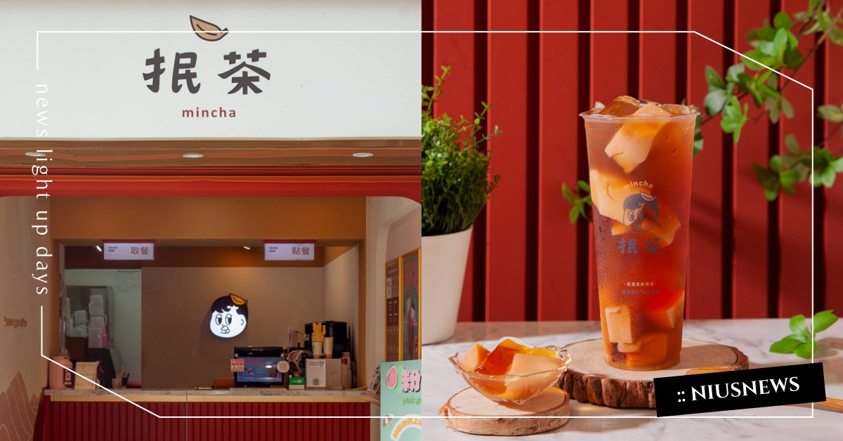 奶蓋控必喝「抿茶」！獨創「琥烏閨蜜凍」3種茶凍多層次風味大滿足，心測測出命定茶 抿茶、抿茶手搖飲、奶蓋、原葉茶、琥烏閨蜜凍