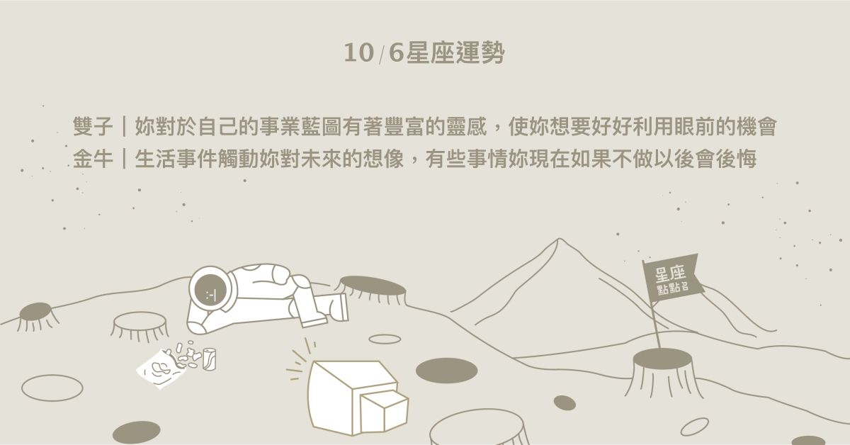 10/6星座點點名：水瓶也許要換一個適合自己的環境。每日星座進化2.0 星座運勢、當日運勢、星座點點名、每日星座進化2.0