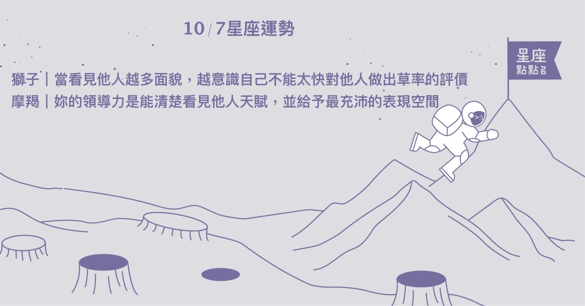 10/7星座點點名：射手有愛護妳的人陪伴妳克服恐懼。每日星座進化2.0 星座運勢、當日運勢、星座點點名、每日星座進化2.0