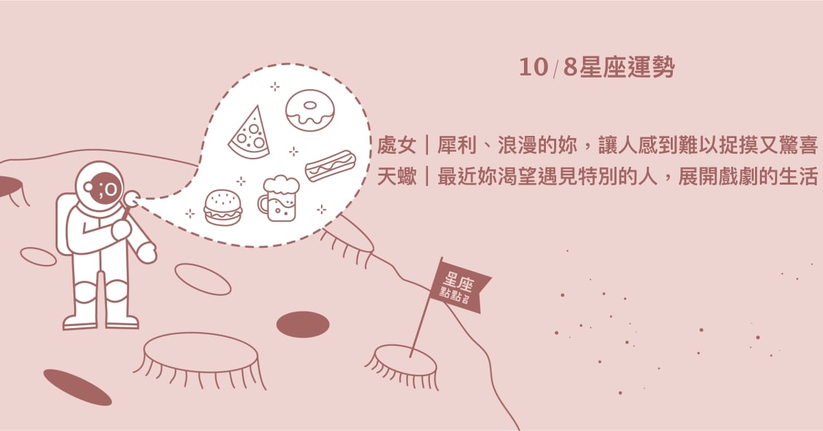 10/8星座點點名：摩羯踏實地求知和成長。每日星座進化2.0 星座運勢、當日運勢、星座點點名、每日星座進化2.0