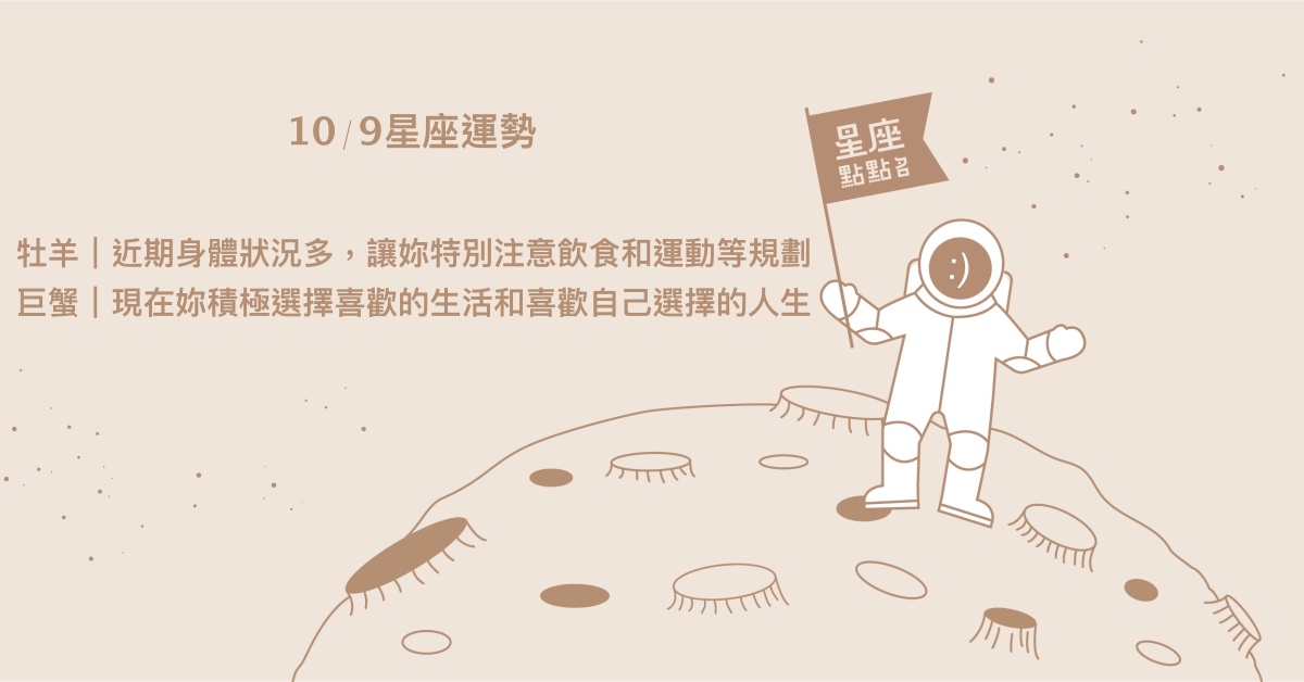 10/9星座點點名：雙魚成為越來越不輕易服輸的人。每日星座進化2.0 星座運勢、當日運勢、星座點點名、每日星座進化2.0