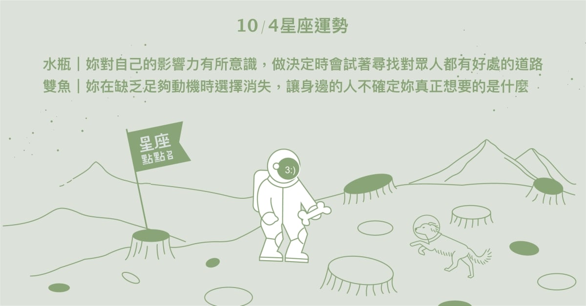 10/4星座點點名：雙子帥氣優雅的以智謀解決問題。每日星座進化2.0 星座運勢、當日運勢、星座點點名、每日星座進化2.0