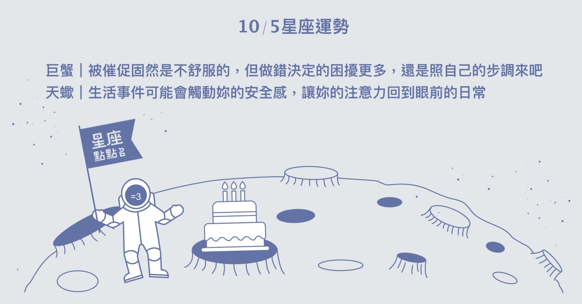 10/5星座點點名：摩羯應多多讚美堅定前行的自己。每日星座進化2.0 星座運勢、當日運勢、星座點點名、每日星座進化2.0
