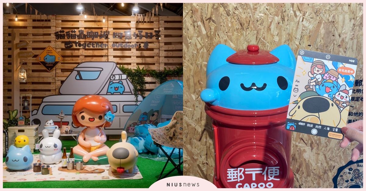 「貓貓蟲咖波巡迴展」免費入場10大亮點！百款戶外露營周邊，加價購＋滿額贈曝光 貓貓蟲咖波、咖波、咖波展、咖波新品、咖波商品、華山文創園區、卡特島