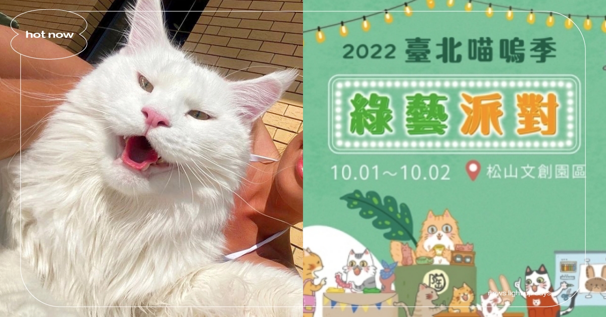 2022秋冬「寵物市集展覽」懶人包！臺北喵嗚市集開跑，超萌狗狗森友會毛孩必逛！ 2022最新、寵物友善景點、寵物市集、寵物展覽、懶人包、喵嗚市集、吼哩跑跳祭、狗狗森友會、毛孩國慶同樂會、世界貓咪博覽會、寵物展、台北貓展