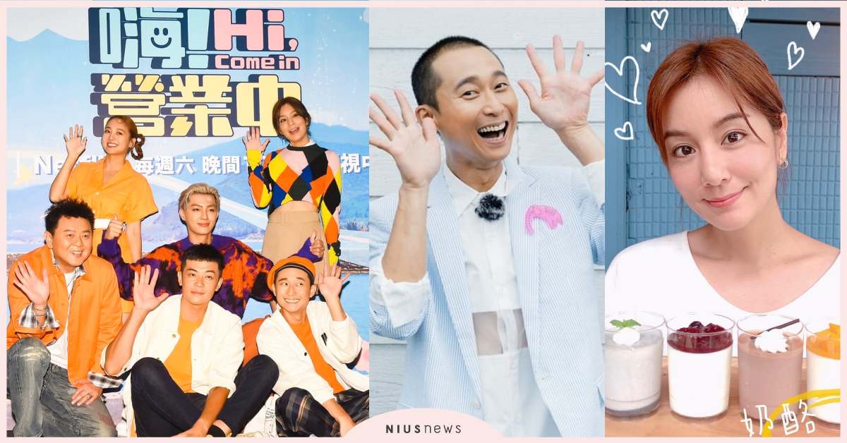 《嗨！營業中》重磅登場！主持前輩「浩子、莎莎」加入變打工仔，新店長由鬼鬼擔綱？ 嗨！營業中、營業中、綜藝節目、綜藝