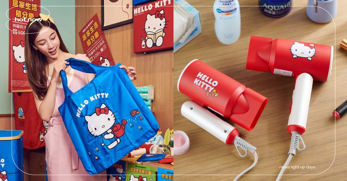 Hello Kitty現身全聯！打造5款居家小物積分樂，摺疊吹風機、收納籃超欠收 Hello Kitty、三麗鷗、全聯、全聯福利中心、居家小物、日用品積分樂、全聯生活節、棉棉博覽會、居家生活、周邊 