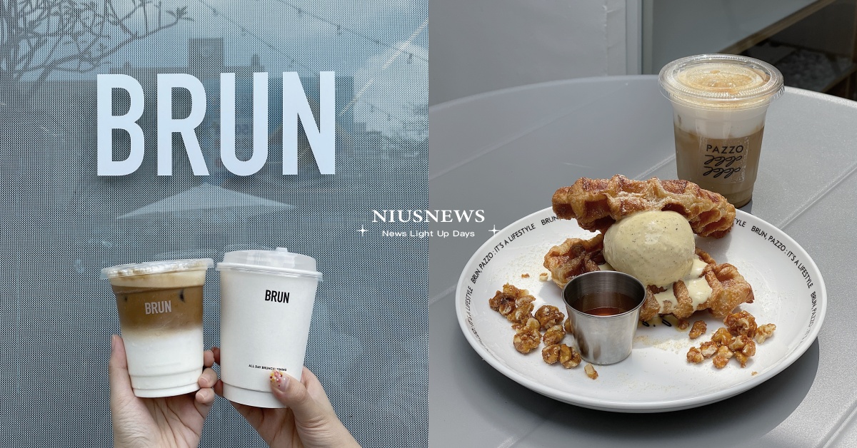 台北代官山「Brun不然信義店」8大開幕亮點！推薦必吃8道＋PAZZO聯名款 brun不然安和店、brun不然信義店、brun不然二店、PAZZO、不然早午餐、brun不然菜單、brun不然訂位、brun不然推薦