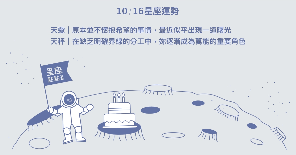 10/16星座點點名：巨蟹新的事物帶來不安與興奮感。每日星座進化2.0 星座運勢、當日運勢、星座點點名、每日星座進化2.0