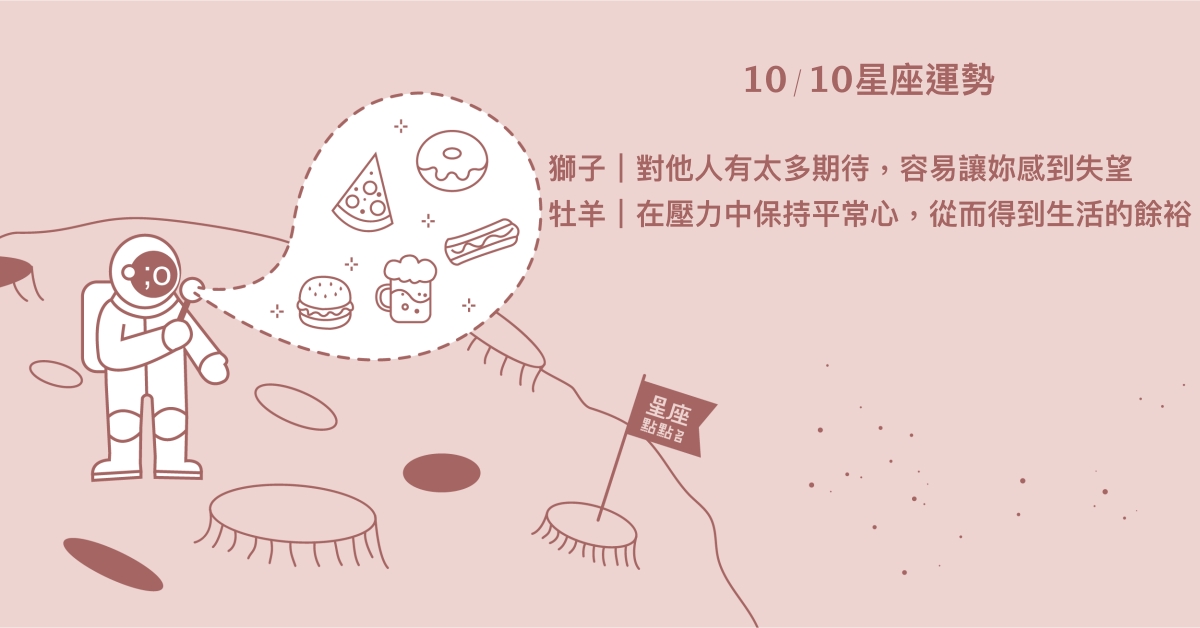 10/10星座點點名：射手建立充滿有趣火花但也包容的舒適圈。每日星座進化2.0 星座運勢、當日運勢、星座點點名、每日星座進化2.0