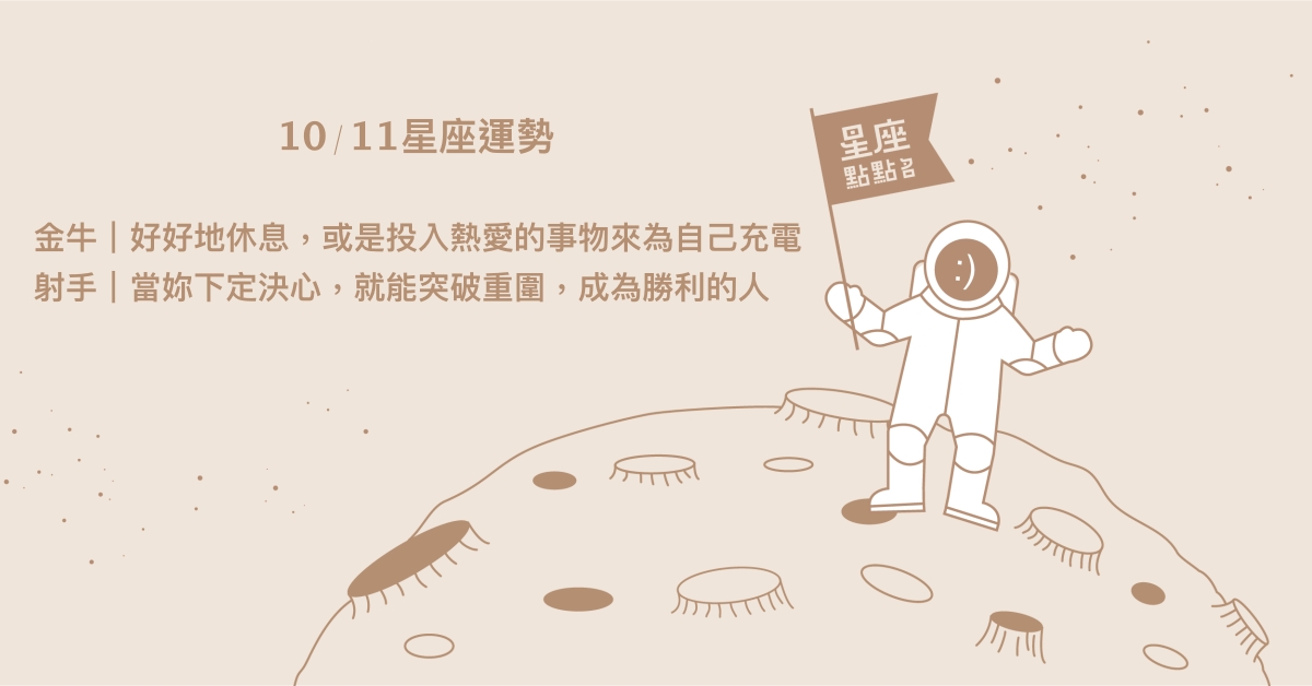 10/11星座點點名：雙子不特別計劃反而不困擾。每日星座進化2.0 星座運勢、當日運勢、星座點點名、每日星座進化2.0