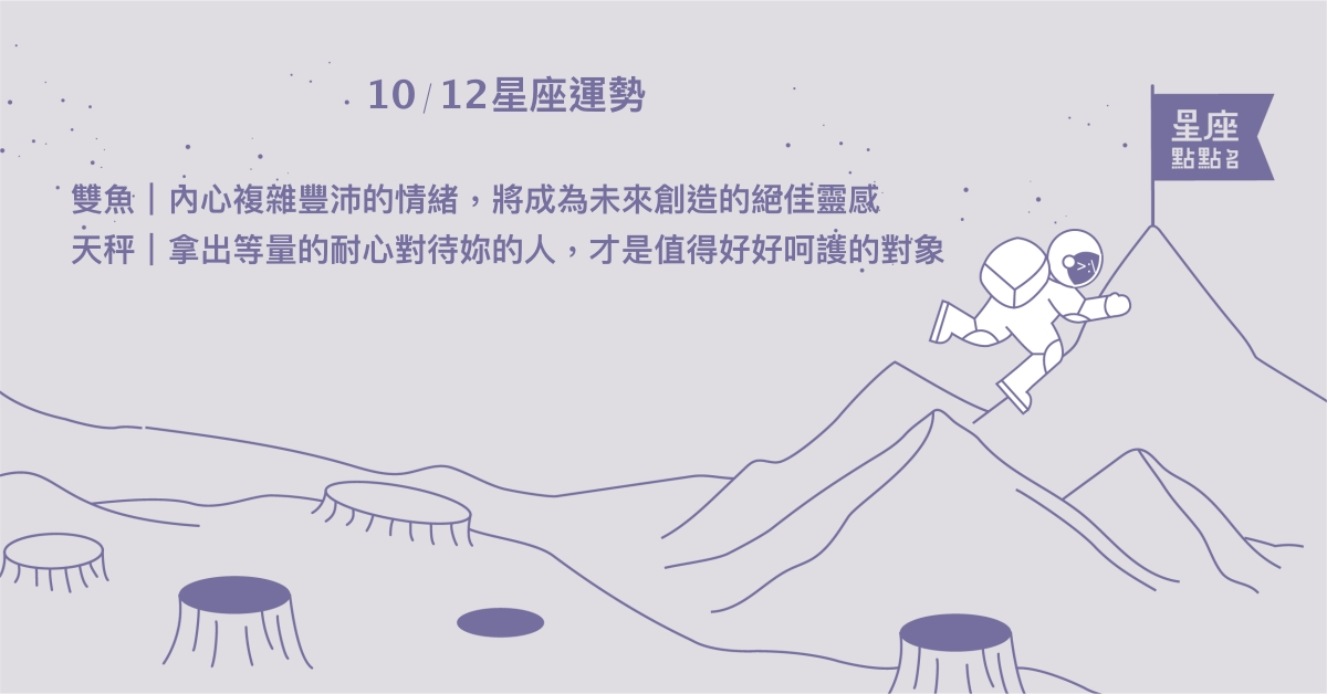 10/12星座點點名：水瓶找到對喜愛事物的熱情將成為優勢。每日星座進化2.0 星座運勢、當日運勢、星座點點名、每日星座進化2.0