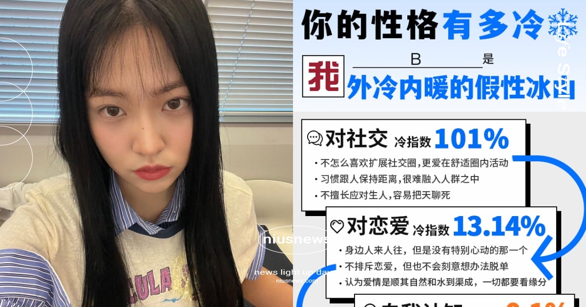 心理測驗「你的性格有多冷」！5題測出交友、戀愛、自我的冷漠指數，真假冰山立刻知！ 心理測驗、性格解析、你的性格有多冷、陸網心測、小紅書