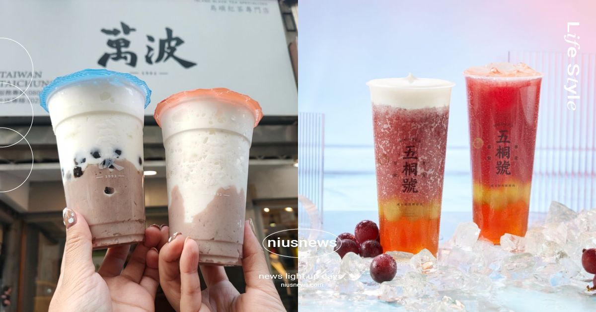 10月11家手搖飲料新品＆優惠！「萬波」芋頭系列回歸、「五桐號」葡萄果粒甜蜜上市 手搖飲料、飲料店、手搖杯、夏天、秋天、10月、新品、優惠