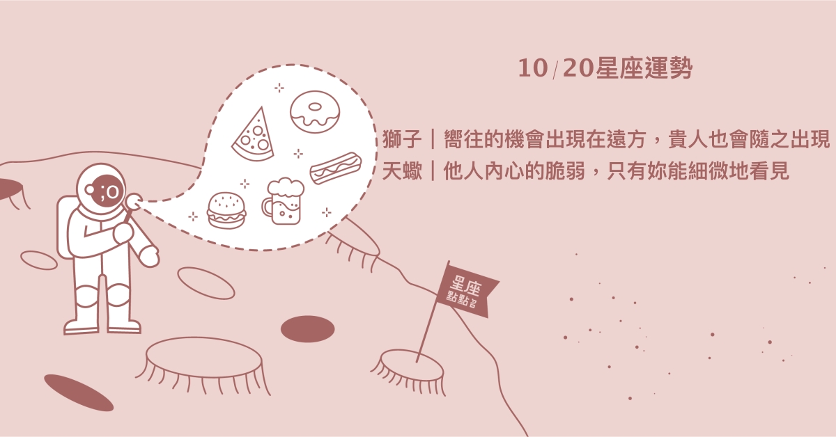 10/20星座點點名：水瓶魅力來自強烈的親切感。每日星座進化2.0 星座運勢、當日運勢、星座點點名、每日星座進化2.0