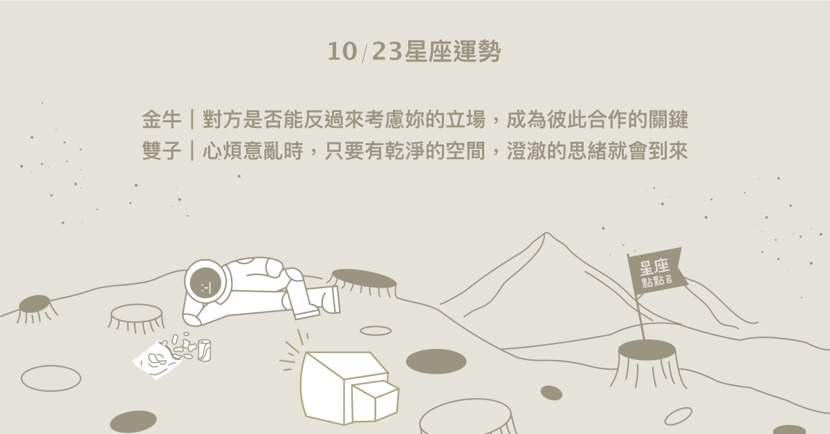 10/23星座點點名：雙魚表現出自己真性情。每日星座進化2.0 星座運勢、當日運勢、星座點點名、每日星座進化2.0
