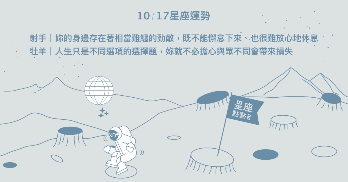 10/17星座點點名：水瓶玩樂無意間變得博學多聞。每日星座進化2.0 星座運勢、當日運勢、星座點點名、每日星座進化2.0