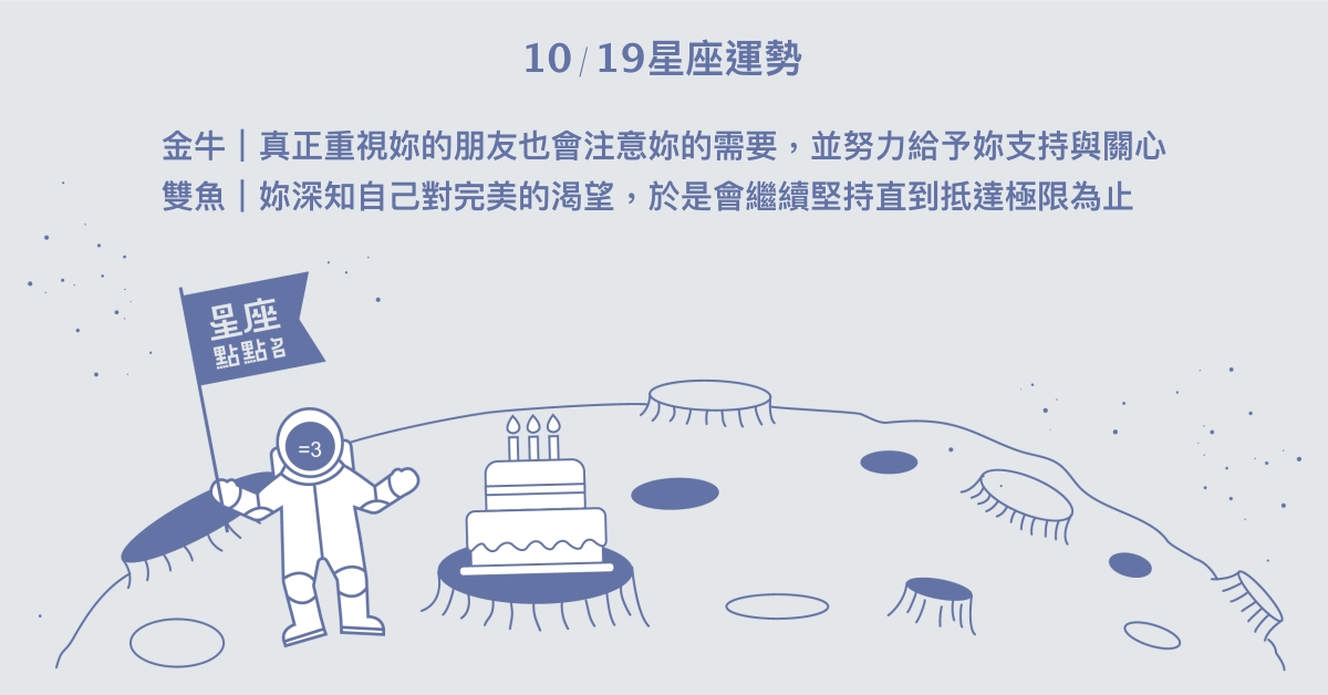 10/19星座點點名：牡羊魅力隨著專業或親切感散發。每日星座進化2.0 星座運勢、當日運勢、星座點點名、每日星座進化2.0