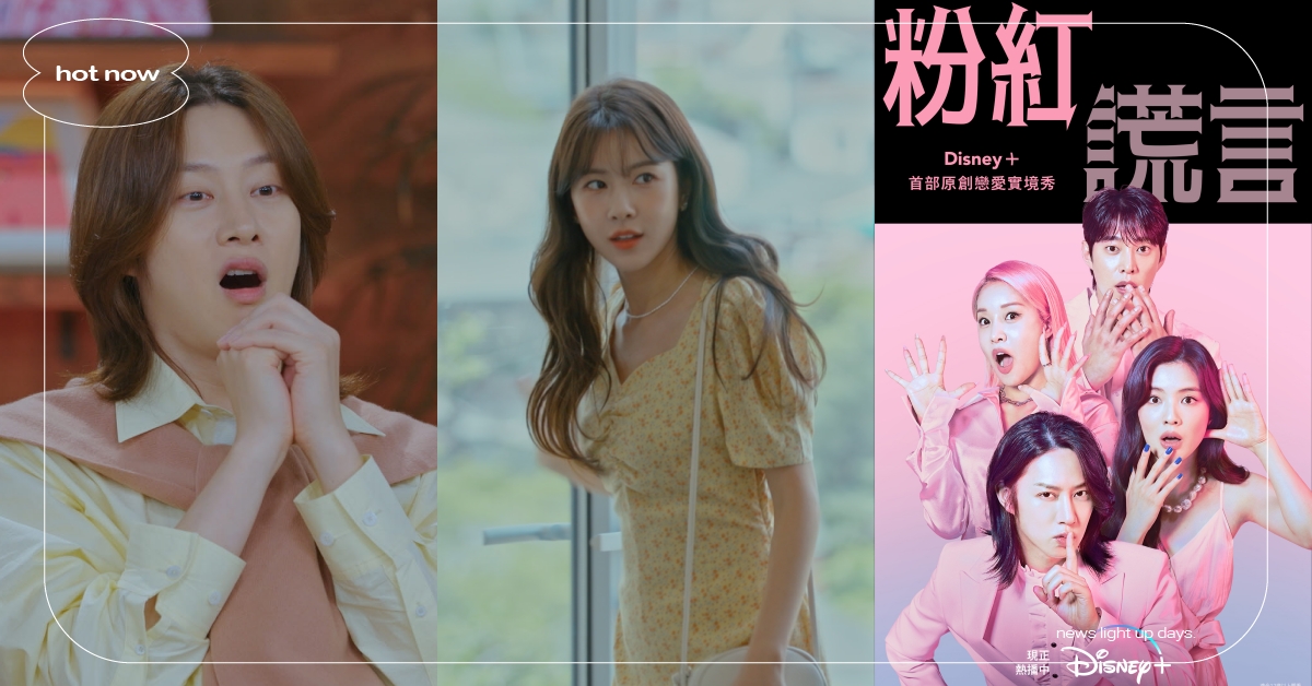 戀綜《粉紅謊言》熱度飆險變18禁？Disney+挑戰愛情偏見，謊言真相讓人超心疼 韓綜、戀愛實境秀、粉紅謊言、PinkLie、DisneyPlus