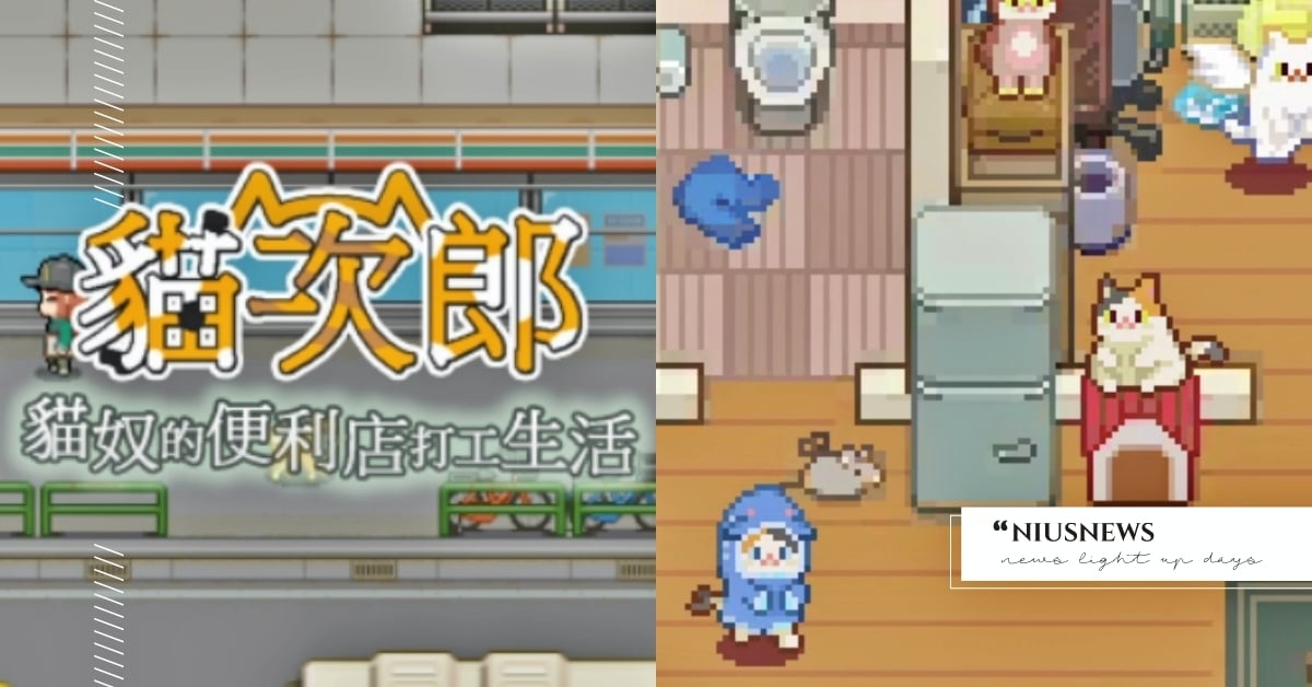 當小七店員養貓貓！像素風《貓次郎》貓奴必玩生活模擬，薪水全都拿來買罐罐～ Steam遊戲、超商經營、貓咪養成、貓次郎Meowjiro、打工、模擬、貓咪、貓奴、鏟屎官、萌寵、可愛動物、療癒、可愛、像素風格、PC遊戲、支援繁體中文