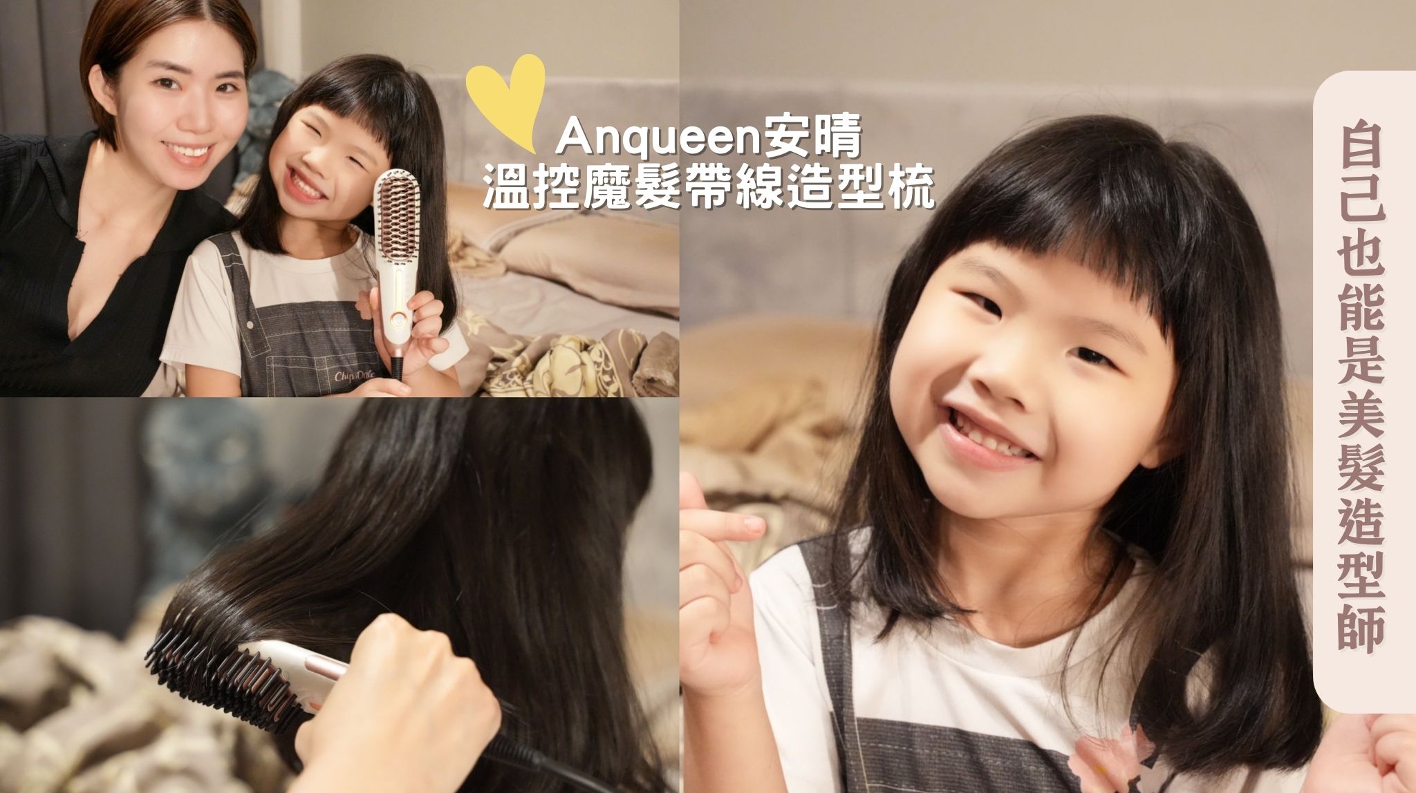 Anqueen安晴溫控魔髮帶線造型梳，讓頭髮造型輕鬆簡單完成搞定！ Anqueen安晴溫控魔髮帶線造型梳、造型梳