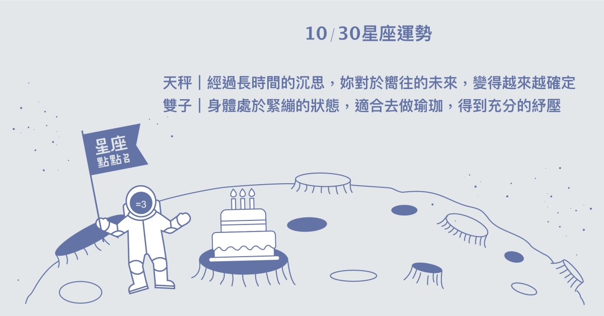 10/30星座點點名：雙魚備受呵護與關心。每日星座進化2.0 星座運勢、當日運勢、星座點點名、每日星座進化2.0