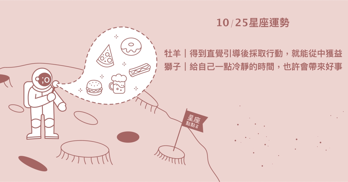 10/25星座點點名：摩羯對於事業有許多特別的新靈感。每日星座進化2.0 星座運勢、當日運勢、星座點點名、每日星座進化2.0